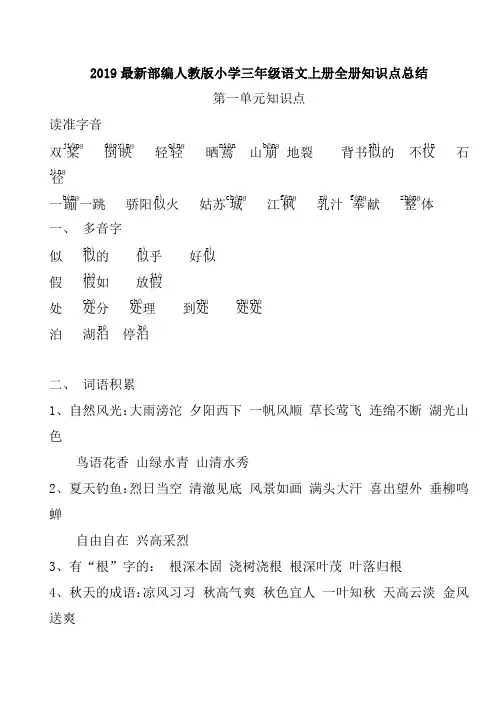 2019最新部编人教版小学三年级语文上册全册知识点总结