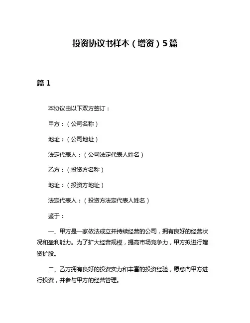 投资协议书样本(增资)5篇