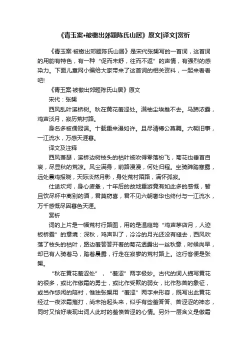 《青玉案·被檄出郊题陈氏山居》原文译文赏析