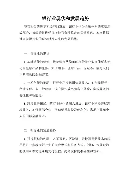 银行业现状和发展趋势