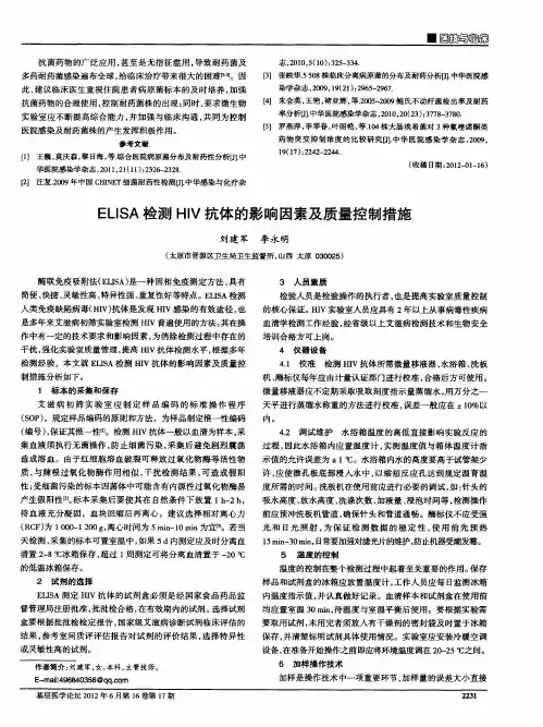 ELISA检测HIV抗体的影响因素及质量控制措施