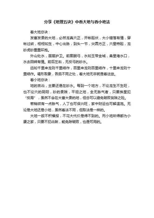 分享《地理五诀》中看大地与看小地法