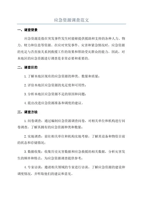 应急资源调查范文
