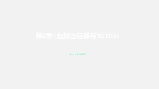 Multisim14电子系统仿真与设计第6章+虚拟面包板与3D ELVIS