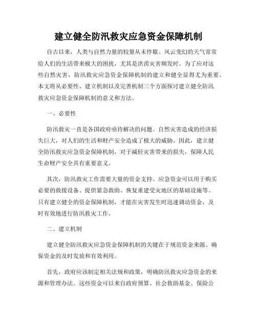 建立健全防汛救灾应急资金保障机制