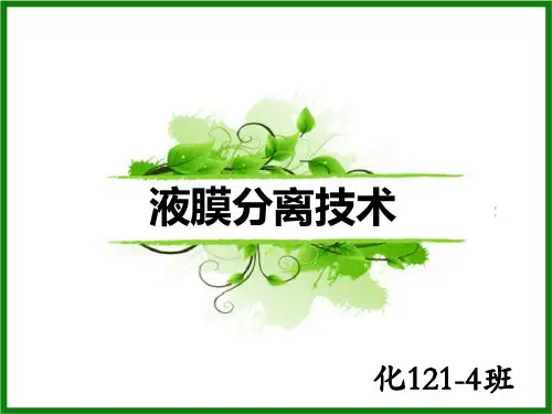液膜分离课件(全)