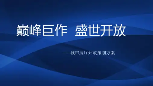 中梁壹号院城市展厅开放活动策划方案