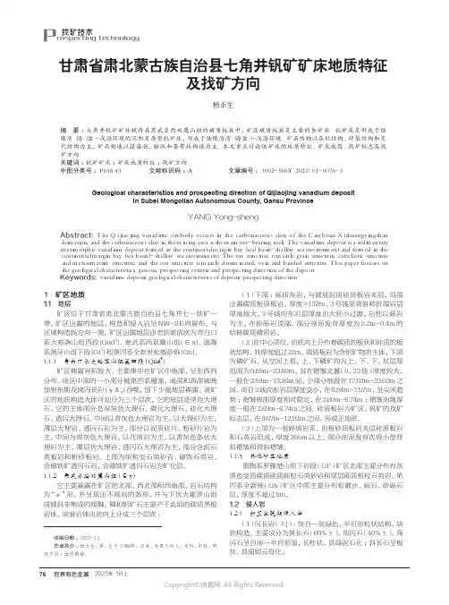 211085648_甘肃省肃北蒙古族自治县七角井钒矿矿床地质特征及找矿方向