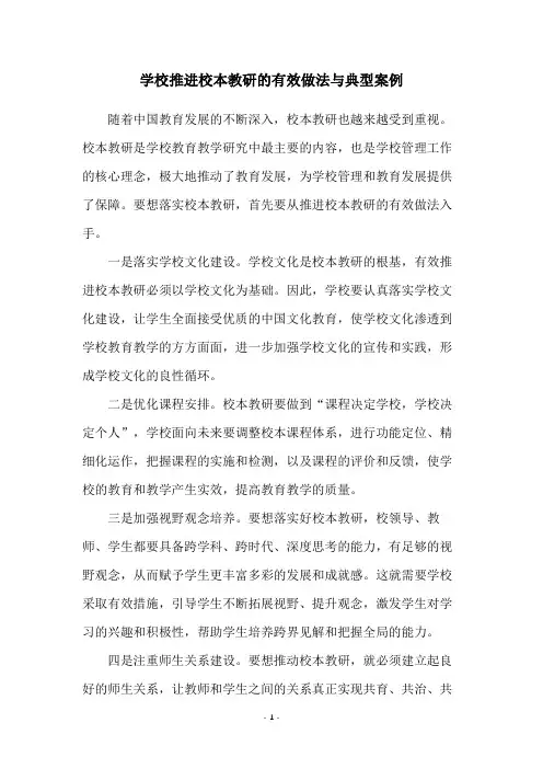 学校推进校本教研的有效做法与典型案例