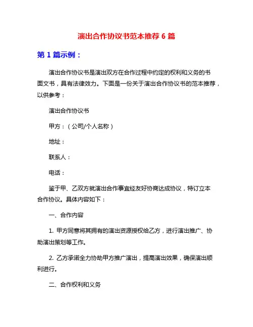 演出合作协议书范本推荐6篇