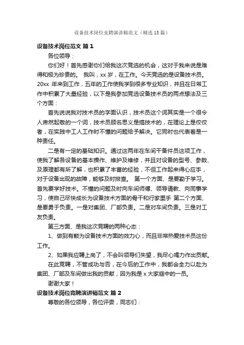 设备技术岗位竞聘演讲稿范文（精选15篇）