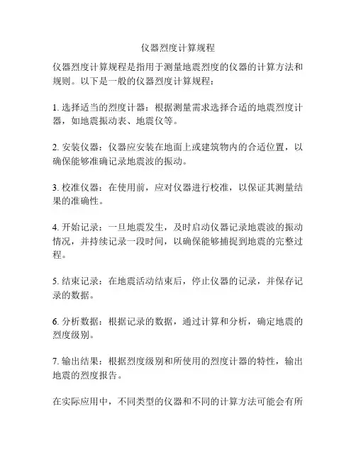 仪器烈度计算规程