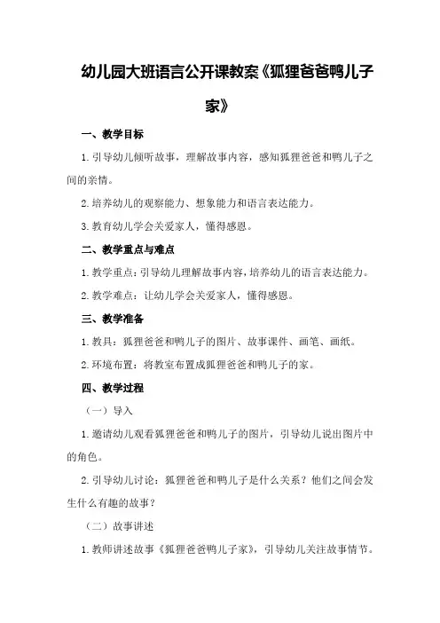幼儿园大班语言公开课教案《狐狸爸爸鸭儿子家》