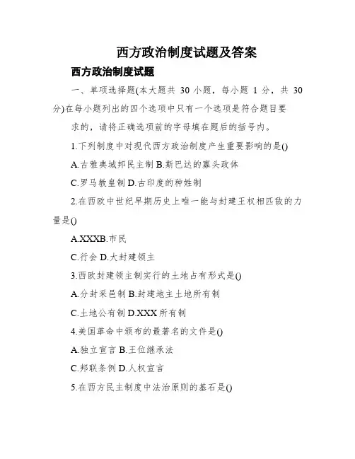 西方政治制度试题及答案