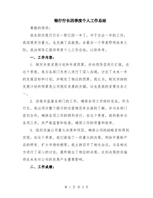 银行行长四季度个人工作总结