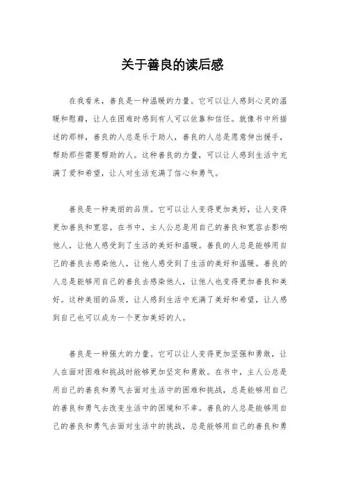 关于善良的读后感