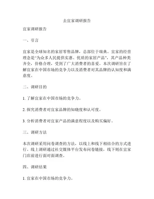 去宜家调研报告