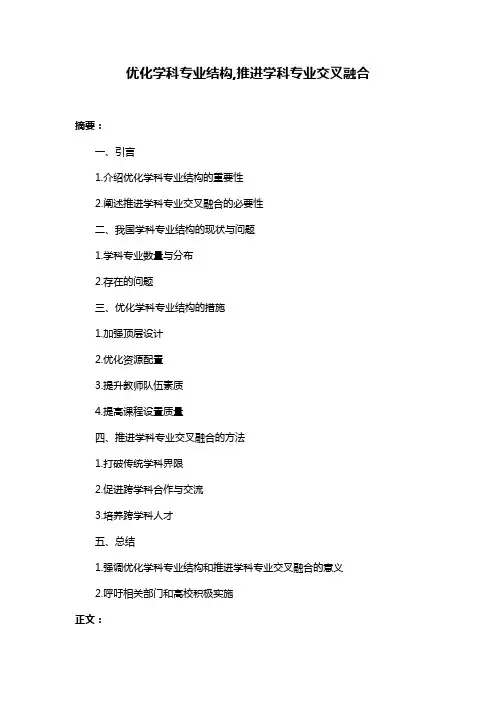 优化学科专业结构,推进学科专业交叉融合