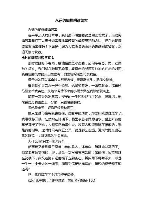 永远的蝴蝶阅读答案