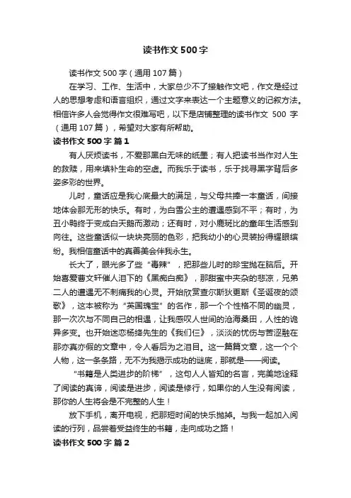 读书作文500字