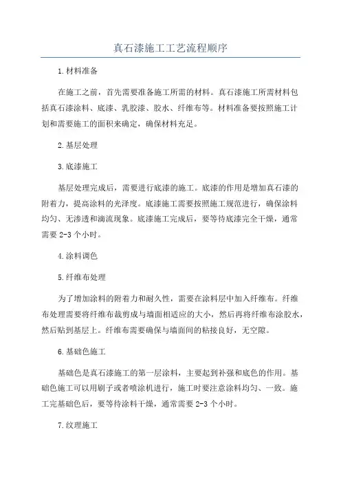 真石漆施工工艺流程顺序