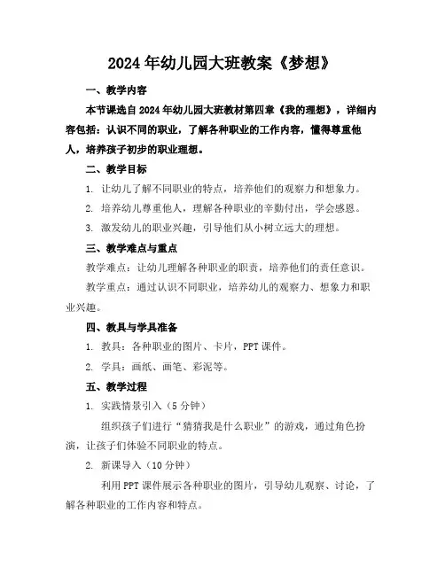 2024年幼儿园大班教案《梦想》