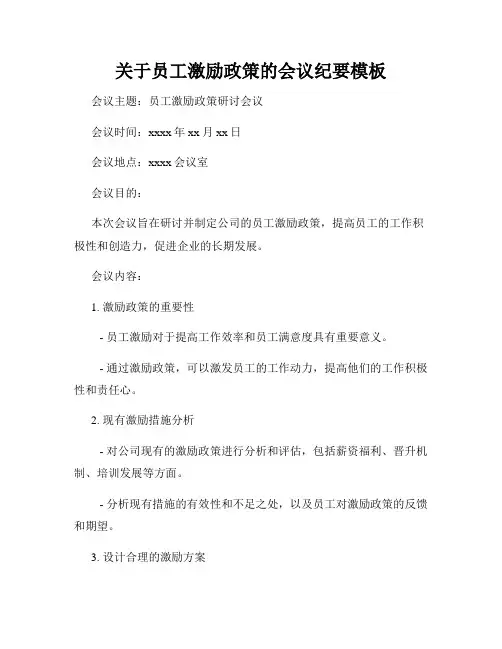 关于员工激励政策的会议纪要模板