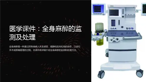 《医学课件：全身麻醉的监测及处理》