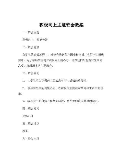 积极向上主题班会教案