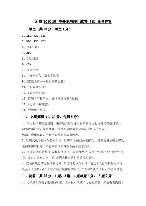 中外影视史B卷答案