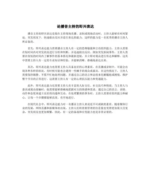 论播音主持的即兴表达