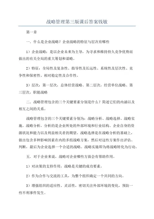 战略管理第三版课后答案钱敏