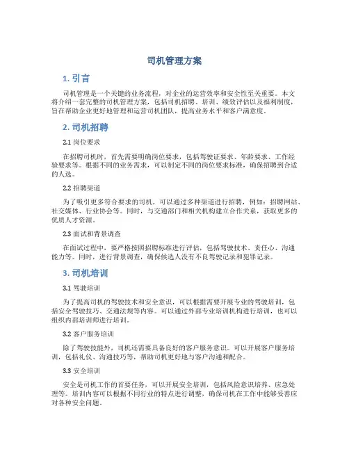 司机管理方案
