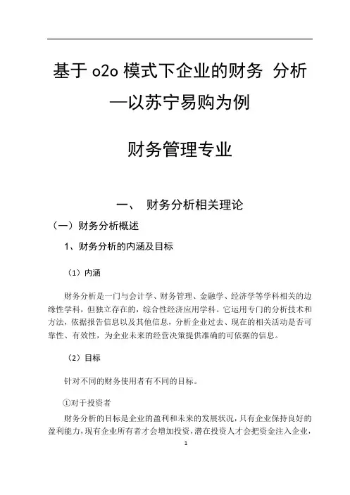 基于o2o模式下企业的财务分析-以苏宁易购为例(财务管理专业)