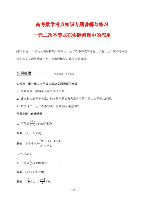 高考数学考点知识专题讲解与练习45---一元二次不等式在实际问题中的应用