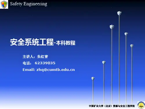 安全系统工程第六章 安全决策