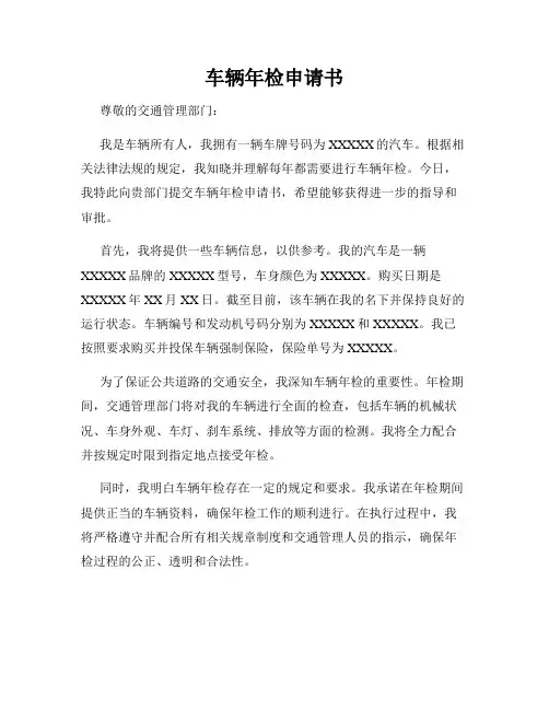 车辆年检申请书