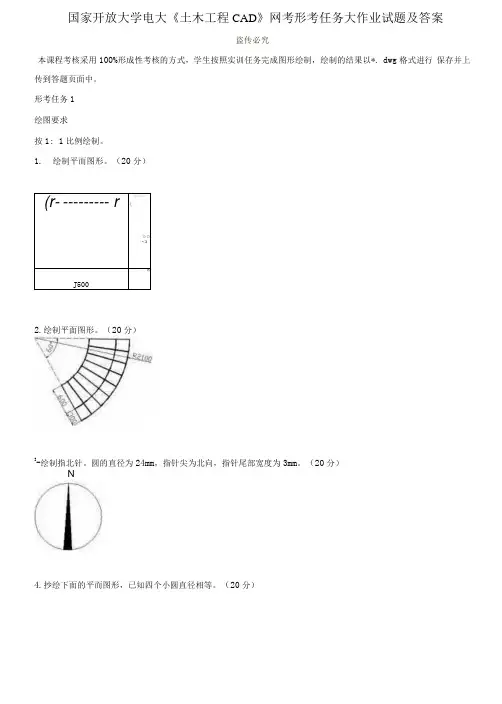 国家开放大学电大《土木工程CAD》网考形考任务大作业试题及答案20001