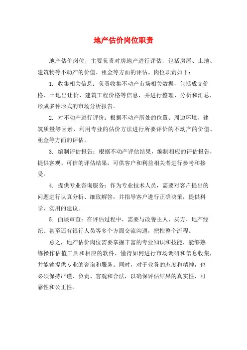 地产估价岗位职责