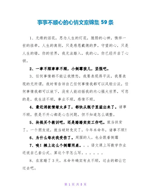 事事不顺心的心情文案锦集59条