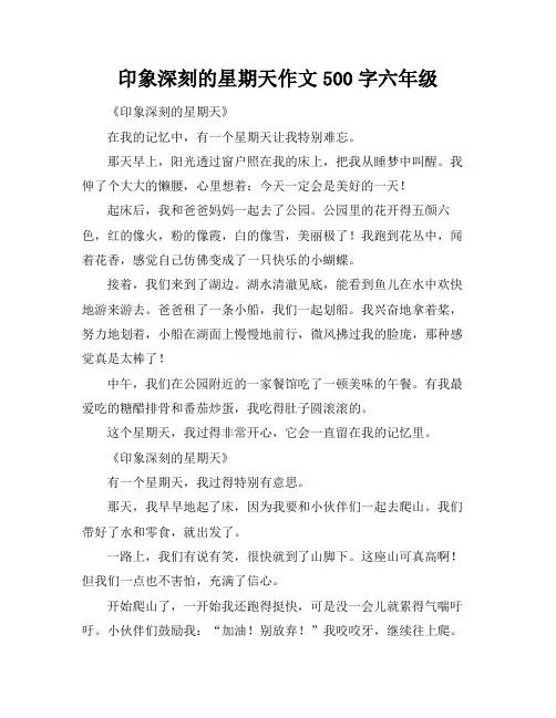印象深刻的星期天作文500字六年级