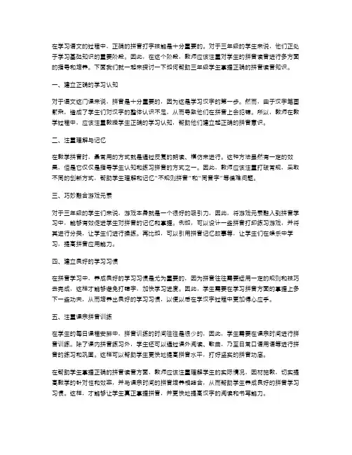 苏教版三年级语文下册教案二：掌握正确的拼音读音
