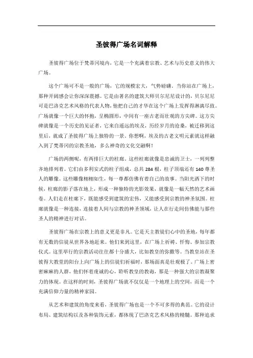 圣彼得广场名词解释