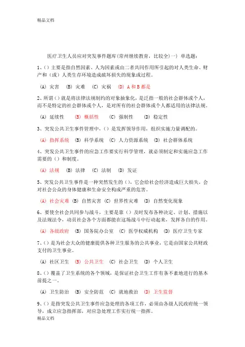 最新医疗卫生人员应对突发事件能力培训