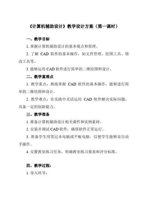 《三、 计算机辅助设计》教学设计教学反思-2023-2024学年高中通用技术地质版2019必修 技术