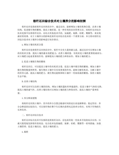 秸秆还田综合技术对土壤养分的影响初探