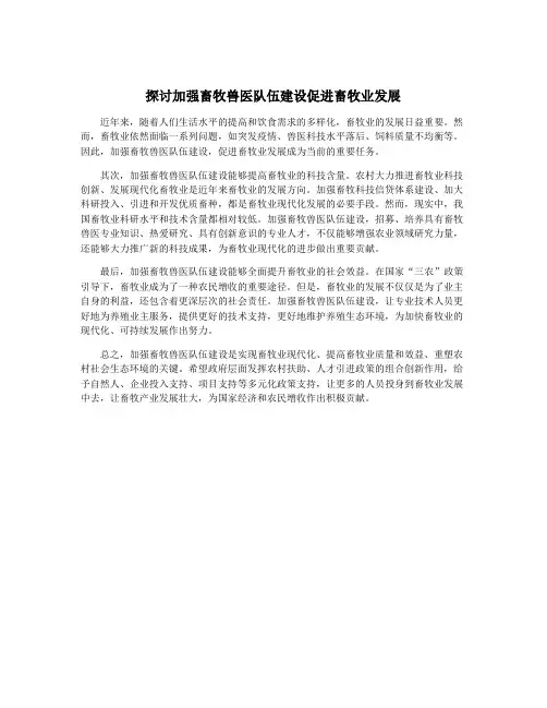 探讨加强畜牧兽医队伍建设促进畜牧业发展