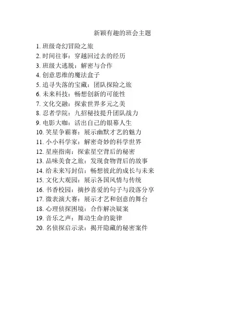 新颖有趣的班会主题