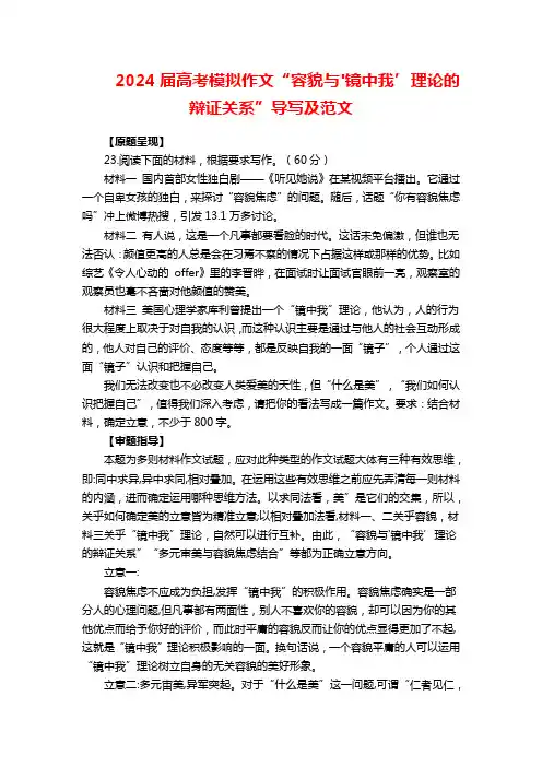 高考模拟作文“容貌与'镜中我’理论的辩证关系”导写及范文