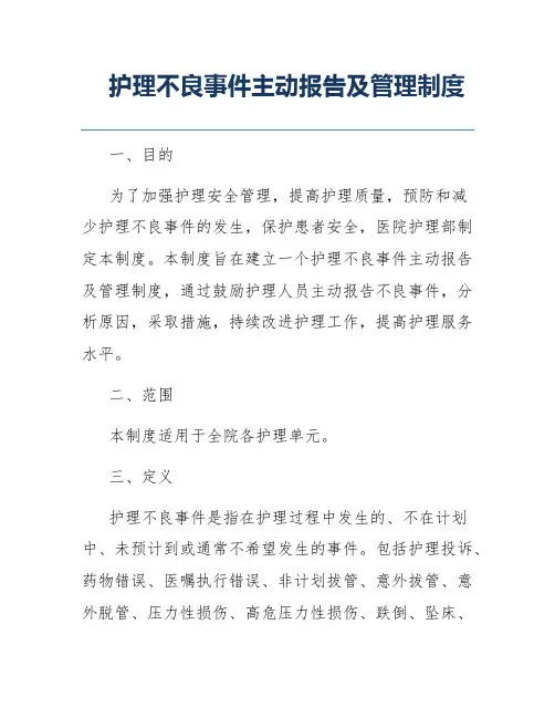 护理不良事件主动报告及管理制度